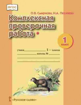 Книга Комплексная провер.работа 1кл. Смирнова О.В., б-2369, Баград.рф
